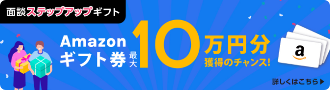 面談ステップアップギフト_Amazonギフト券最大10万円分獲得のチャンス!