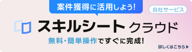 案件獲得に活用しよう!無料・簡単操作ですぐに完成!スキルシートクラウド