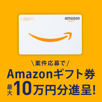 Amazonギフト券最大10万円分進呈