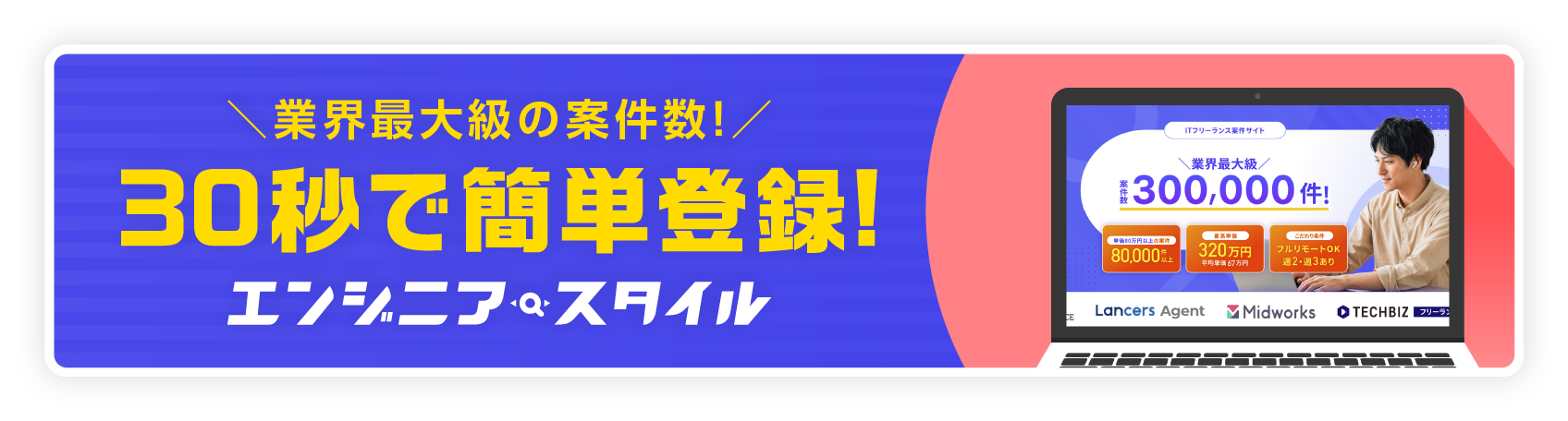 ＼界最大級級の案件数!／30秒で簡単登録!エンジニアスタイル