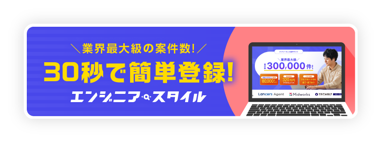 ＼界最大級級の案件数!／30秒で簡単登録!エンジニアスタイル