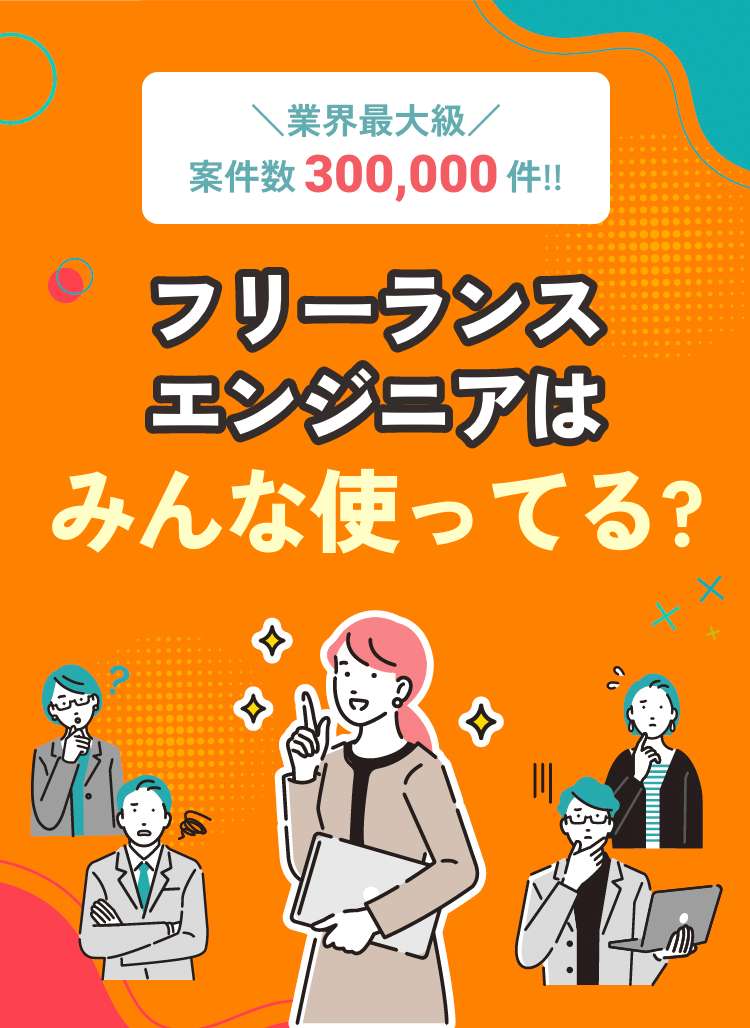 ＼界最大級級／案件数300,000件!!フリーランスエンジニアはみんな使ってる？