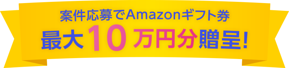 案件応募でAmazonギフト券最大10万円分贈呈!